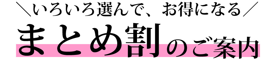 いろいろ選んでお得になる、まとめ割のご案内