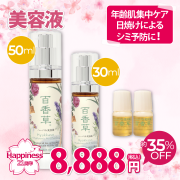 Happinessセット 美容液