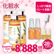 Happinessセット 化粧水