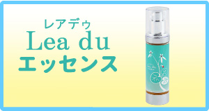 Lea du(レアデゥ)エッセンス