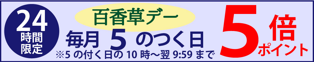 毎月5のつく日は百香草デー 5日 15日 25日 24時間限定でポイント5倍