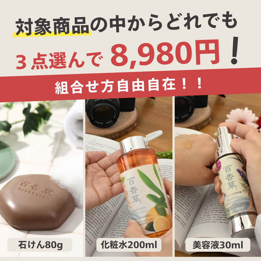 石けん化粧水美容液から好きな組み合わせで購入可能